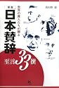日本賛辞の至言33撰―世界の偉人たちが贈る