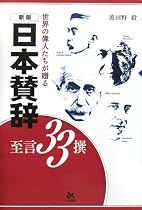 日本賛辞の至言33撰―世界の偉人たちが贈る