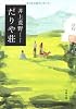 だりや荘 (文春文庫)
