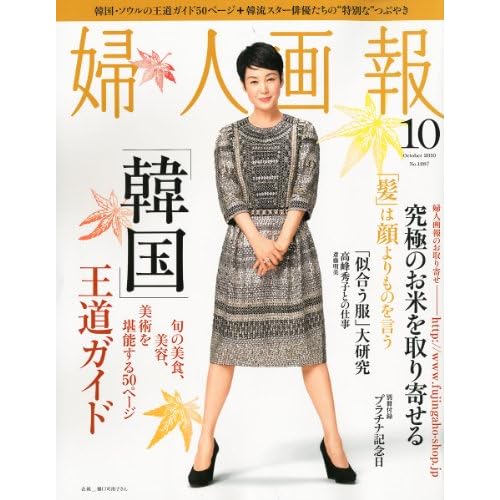 婦人画報 2010年10月号