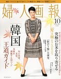 婦人画報 2010年10月号