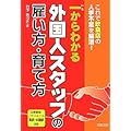 一からわかる外国人スタッフの雇い方・育て方―これで飲食店の人手不足を解消!