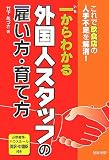 一からわかる外国人スタッフの雇い方・育て方―これで飲食店の人手不足を解消!