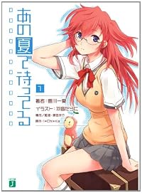 あの夏で待ってる１ (MF文庫J)
