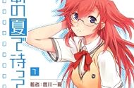 あの夏で待ってる１(ラノベ版)