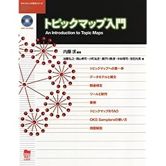 【クリックで詳細表示】トピックマップ入門 (セマンティック技術シリーズ) [単行本]