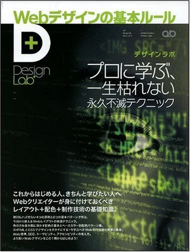 Webデザインの基本ルール-プロに学ぶ、一生枯れない永久不滅テクニック (Design Lab+ 1-3) by デザインラボ編集部