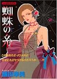 蜘蛛の糸 (あおばコミックス)