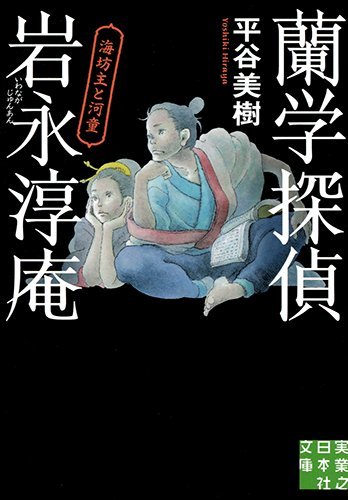 蘭学探偵 岩永淳庵 (実業之日本社文庫)