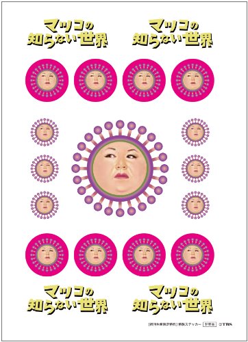 マツコの知らない世界 -極めすぎた女たち 篇- [DVD]