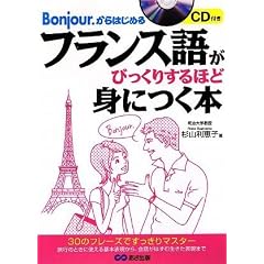 フランス語がびっくりするほど身につく本