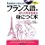 フランス語がびっくりするほど身につく本