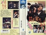 �֤�¤⤢��(4) [VHS]