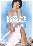 セックスメイド お掃除のあとで