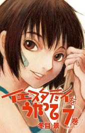 イエスタデイをうたって７巻　ポストカードブック付き特装版