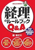 経理のルールブックQ&A/