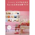アコさんのシンプルだけどちょっと乙女なお家づくり<br>伊能勢敦子著 <br>祥伝社<br>1365円<br>ISBN:9784396613891