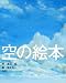 空の絵本 (講談社の創作絵本)