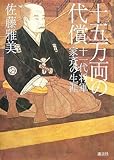 書評 十五万両の代償  十一代将軍家斉の生涯 by 源さん