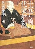 十五万両の代償  十一代将軍家斉の生涯