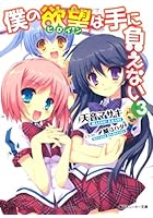 僕の欲望（ヒロイン）は手に負えない 3