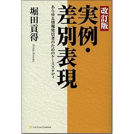 改訂版 実例・差別表現 あらゆる情報発信者のためのケーススタディ