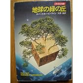 地球の緑の丘 (ハヤカワ文庫SF―未来史2)