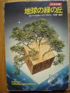 地球の緑の丘 (ハヤカワ文庫SF―未来史2)