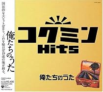 コクミンHits 俺たちのうた