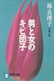 男と女のキビ団子 (ノン・ポシェット)
