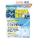 ��΂킩��IIPv4�͊��΍�IPv6�ڍs������ (���oBP���b�N �l�b�g���[�N��ՋZ�p�I��)