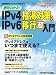 絶対わかる！IPv4枯渇対策＆IPv6移行超入門 (日経BPムック ネットワーク基盤技術選書)