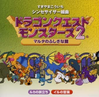 Cover image : シンセサイザー組曲「ドラゴンクエストモンスターズ2」＋オリジナル・ゲームミュージック