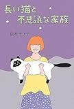 書評 長い猫と不思議な家族 by tomahawk