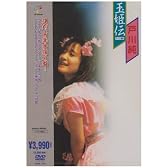 玉姫伝~ライブ含有 [DVD]
