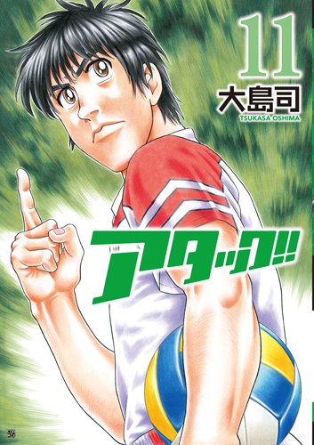 大島司「アタック!!」11巻が発売されていました