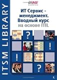 Foundations of IT Service Management based on ITIL (ITILV2) (Russian Version) (Russian Edition)