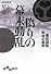 偽りの幕末動乱 (だいわ文庫)