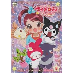 おねがいマイメロディきららっ☆ Melody8 [DVD]