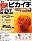 翻訳ピカイチ V6 スタンダード for Windows