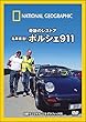 ナショナル ジオグラフィック 奇跡のレストア 名車復活!ポルシェ911 [DVD]
