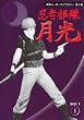 甦るヒーローライブラリー第2集　忍者部隊月光　ＢＯＸ1 [DVD]