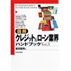 図解 クレジット&ローン業界ハンドブック (「図解業界ハンドブック」シリーズ)