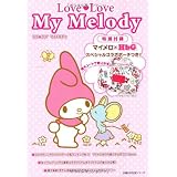 マイメロ×HbGスペシャルコラボポーチつき！　Love Love マイメロディ (主婦の友生活シリーズ)