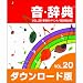 音・辞典(ダウンロード版) VOL.20 季節のイベント/BGM&ME [ダウンロード]