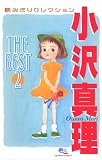 小沢真理 THE BEST2 〜読みきりセレクション〜 (小沢真理 THE BEST) (クイーンズコミックス)