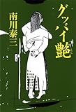 書評 グッバイ艶 by 有坂汀