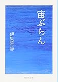 書評 宙ぶらん by はなとゆめ＋猫の本棚