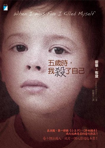 When I Was Five I Killed Myself (Chinese Edition)