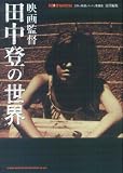 田中登 - Hotwax責任編集 映画監督・田中登の世界 田中登 - Hotwax責任編集 映画監督・田中登の世界